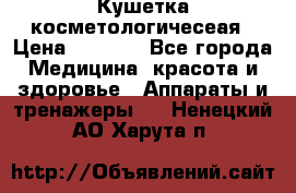 Кушетка косметологичесеая › Цена ­ 4 000 - Все города Медицина, красота и здоровье » Аппараты и тренажеры   . Ненецкий АО,Харута п.